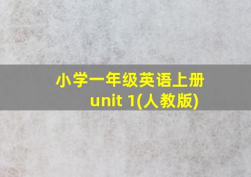 小学一年级英语上册 unit 1(人教版)